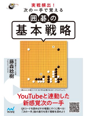 cover image of 実戦頻出! 次の一手で覚える 囲碁の基本戦略